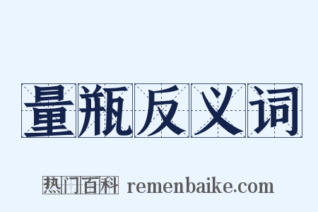 量瓶反义词是什么意思的图片